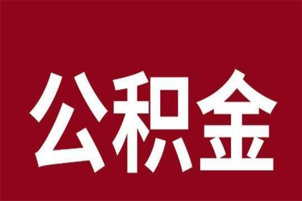 周口本人公积金提出来（取出个人公积金）