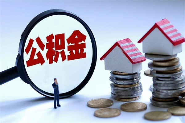 周口离职提住房公积金（离职公积金提取条件）