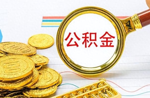 周口离职后怎么将公积金的钱取出来（离职后如何把公积金的钱取出来）